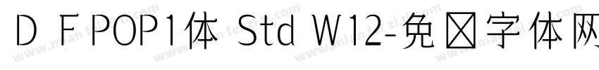 ＤＦPOP1体 Std W12字体转换